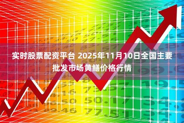 实时股票配资平台 2025年11月10日全国主要批发市场黄鳝价格行情