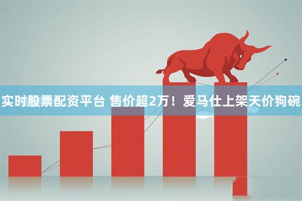 实时股票配资平台 售价超2万！爱马仕上架天价狗碗